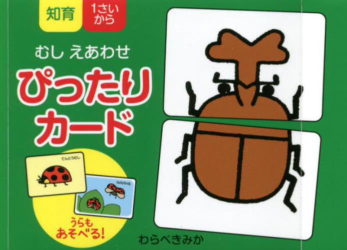 むしえあわせ ぴったりカード わらべ きみか 入門、工作の本その他の商品画像