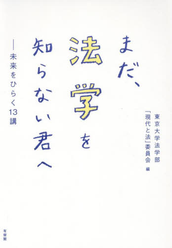 まだ、法学を知らない君へ　未来をひらく１３講 東京大学法学部「現代と法」委員会／編 法学の本一般の商品画像