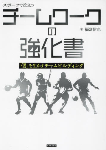スポーツで役立つチームワークの強化書　「個」を生かすチームビルディング 福富信也／著 スポーツの本一般の商品画像