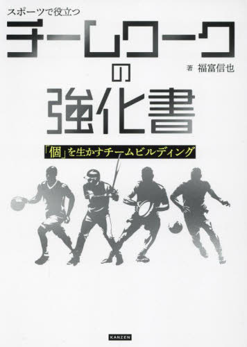 スポーツで役立つチームワークの強化書 「個」を生かすチームビルディング 福富信也/著 スポーツの本その他の商品画像