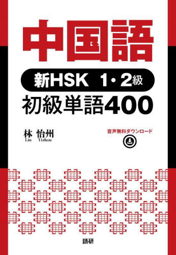 中国語 新HSK1・2級 初級単語400 林 怡州 著 中国語検定の本の商品画像