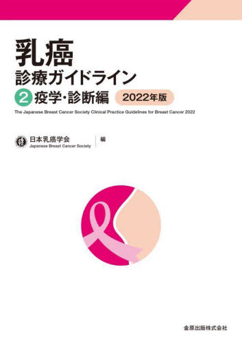 乳癌診療ガイドライン　２ （第５版） 日本乳癌学会／編 癌、腫瘍一般の本の商品画像