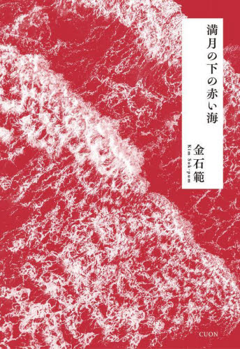 満月の下の赤い海 金石範／著 日本文学書籍全般の商品画像