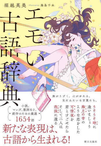 エモい古語辞典 堀越英美/著 海島千本/イラスト