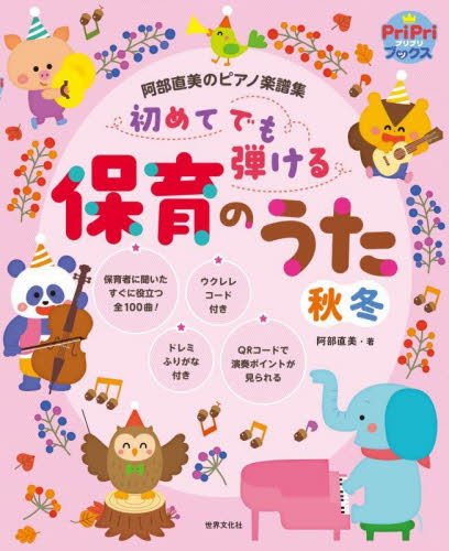 初めてでも弾ける保育のうた秋冬 阿部直美のピアノ楽譜集 (PriPriブックス) 阿部直美/著 教育一般の本その他の商品画像