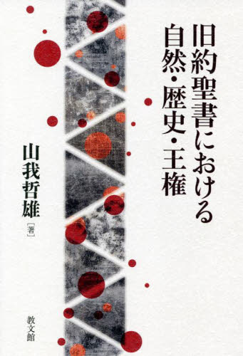 旧約聖書における自然・歴史・王権 山我哲雄/著 キリスト教の本その他の商品画像