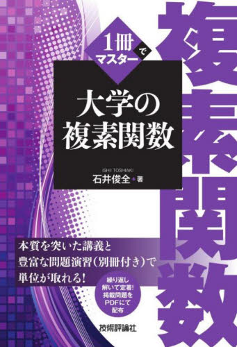 1冊でマスター大学の複素関数 石井俊全/著 数学の本その他の商品画像