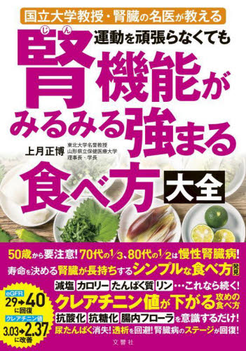 運動を頑張らなくても腎機能がみるみる強まる食べ方大全 国立大学教授・腎臓の名医が教える 上月正博/著 各科別療法の本の商品画像