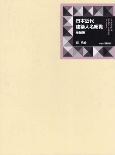 日本近代建築人名総覧 （増補版） 堀勇良／著 建築工学の本一般の商品画像