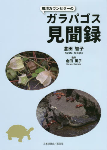 環境カウンセラーのガラパゴス見聞録 倉田智子/著 倉田薫子/監修 生物学の本その他の商品画像