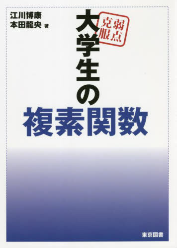 弱点克服大学生の複素関数 江川博康/著 本田龍央/著 数学の本その他の商品画像