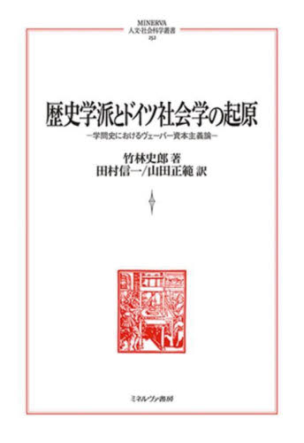 歴史学派とドイツ社会学の起原 学問史におけるヴェーバー資本主義論 (MINERVA人文・社会科学叢書 252) 竹林史郎/著 田村信一/訳 山田正範/訳 国際社会の本の商品画像