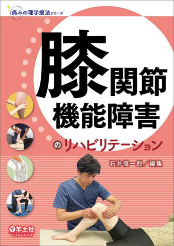 膝関節機能障害のリハビリテーション (痛みの理学療法シリーズ) 石井慎一郎/編集 リハビリテーション医学の本の商品画像