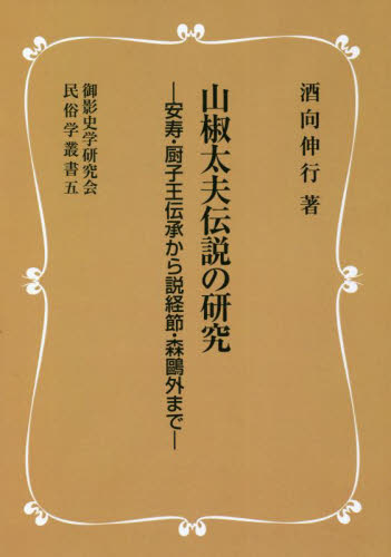 山椒太夫伝説の研究 安寿・厨子王伝承から説経節・森鴎外まで 新装版 (御影史学研究会民俗学叢書 5) 酒向伸行/著 日本の伝説、民話の本の商品画像