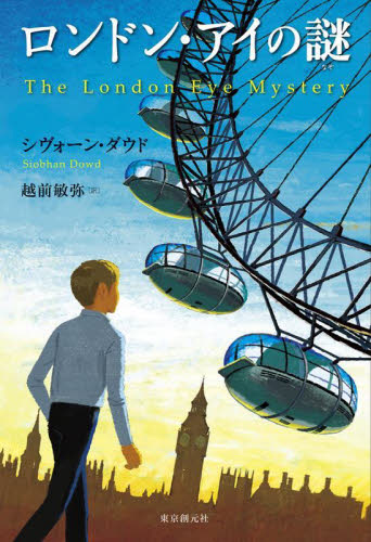 ロンドン・アイの謎 シヴォーン・ダウド/著 越前敏弥/訳 ヨーロッパ文学(海外)の商品画像