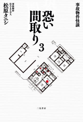 恐い間取り 事故物件怪談 3 松原タニシ/著 お笑いタレントの本の商品画像