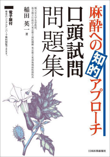 麻酔への知的アプローチ口頭試問問題集 稲田英一/著 麻酔科学、ペインクリニックの本の商品画像