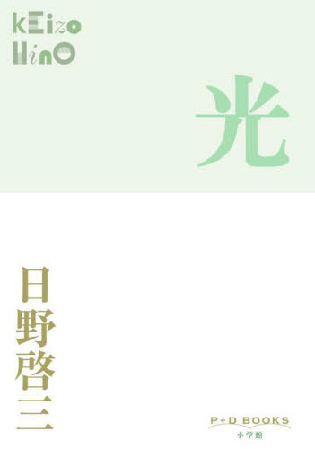 光 （Ｐ＋Ｄ　ＢＯＯＫＳ） 日野啓三／著 （978-4-09-352443-8） 日本文学書籍全般の商品画像