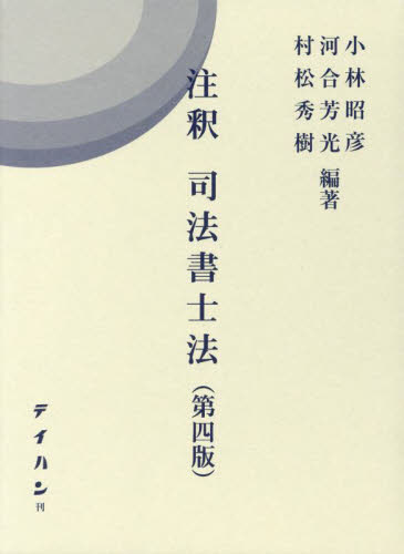 注釈司法書士法 (第4版) 小林昭彦/編著 河合芳光/編著 村松秀樹/編著 司法、訴訟法の本その他の商品画像