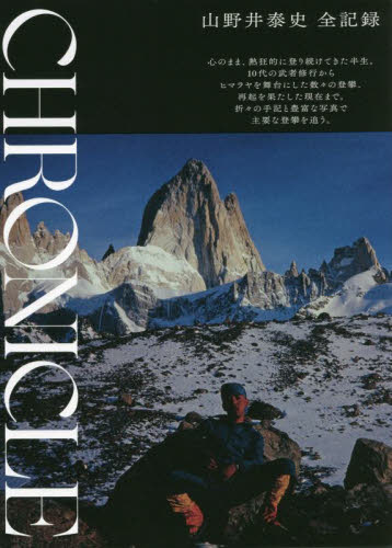 CHRONICLE 山野井泰史全記録 山野井泰史/著 山登りエッセー本の商品画像