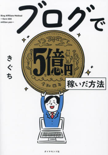 ブログで5億円稼いだ方法 きぐち/著 (978-4-478-11587-9) インターネットの本その他の商品画像
