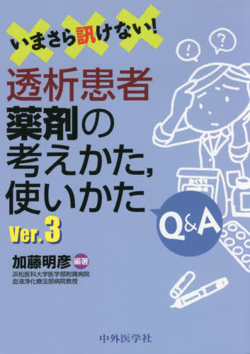 いまさら訊けない!透析患者薬剤の考えかた,使いかたQ&A (Ver.3) 加藤明彦/編著 腎臓、透析の本の商品画像