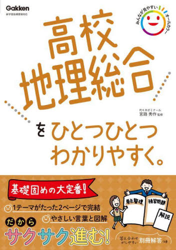 高校地理総合をひとつひとつわかりやすく。 宮路秀作/監修 (978-4-05-305478-4) 高校地理参考書の商品画像