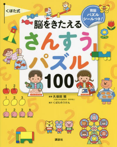くぼた式脳をきたえるさんすうパズル100 (えほん百科シリーズ) 講談社/編 久保田競/監修 (978-4-06-528259-5) 入門、工作の本その他の商品画像