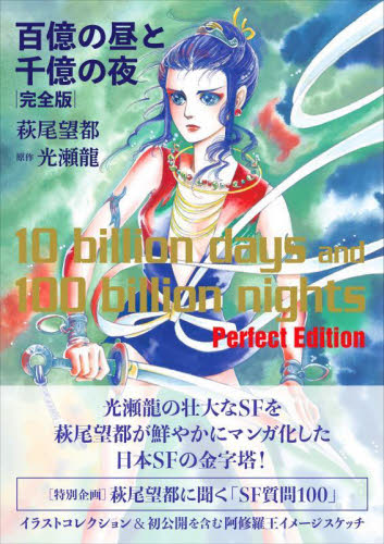 百億の昼と千億の夜 完全版 萩尾望都/著 光瀬龍/原作 (978-4-309-29207-6) マニア系コミック、アニメ本その他の商品画像
