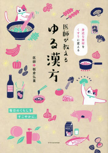 医師が教えるゆる漢方 身近な食材をくすりに変える 板倉弘重/監修 くすり、検査の本の商品画像