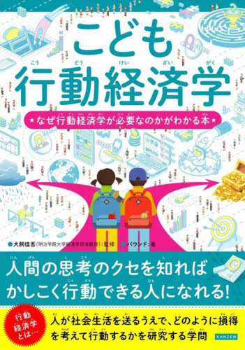 こども行動経済学 なぜ行動経済学が必要なのかがわかる本 犬飼佳吾/監修 バウンド/著 学習読み物その他の商品画像
