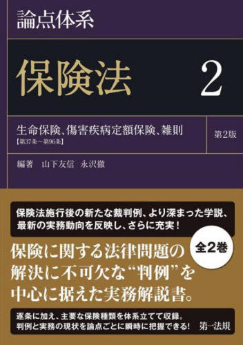 論点体系保険法 2 (第2版) 山下友信/編著 永沢徹/編著 保険法の本の商品画像
