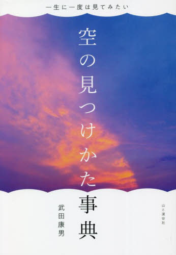 空の見つけかた事典　一生に一度は見てみたい 武田康男／著 天文、星座の本の商品画像
