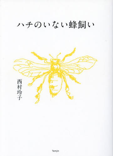 ハチのいない蜂飼い 西村玲子／著 ノンフィクション書籍その他の商品画像