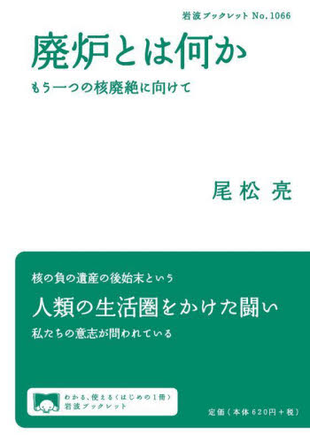 廃炉とは何か　もう一つの核廃絶に向けて （岩波ブックレット　Ｎｏ．１０６６） 尾松亮／著 （978-4-00-271066-2） 岩波ブックレットの本の商品画像