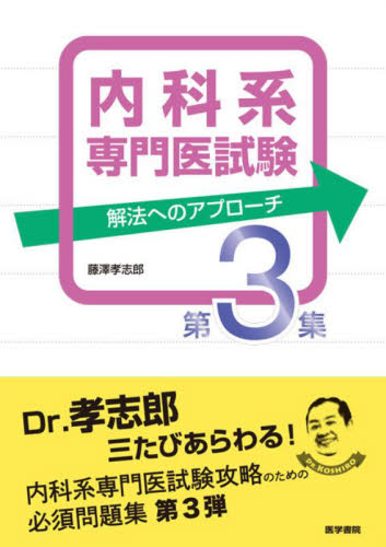 内科系専門医試験 解法へのアプローチ 第3集 藤澤孝志郎/著 (978-4-260-04963-4) 内科学一般の本の商品画像