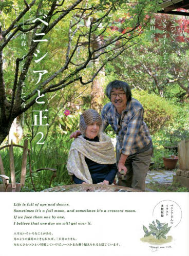 ベニシアと正 2 ベニシア・スタンリー・スミス/著 梶山正/著