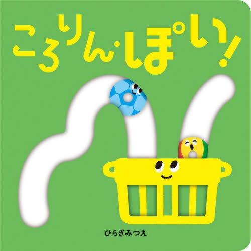 ころりん・ぽい! (あかちゃんがよろこぶしかけえほん) ひらぎみつえ/作 しかけ絵本その他の商品画像