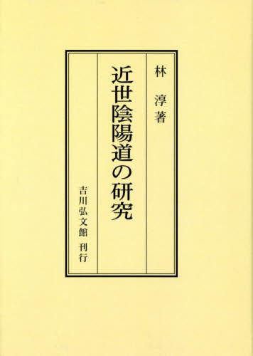 近世陰陽道の研究　オンデマンド版 林淳／著 日本の伝説、民話の本の商品画像