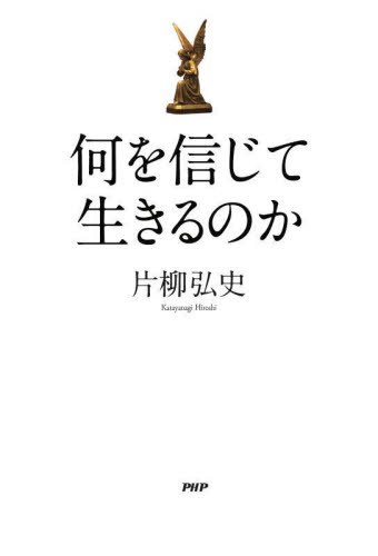 何を信じて生きるのか 片柳弘史/著 (978-4-569-85277-5) キリスト教の本その他の商品画像