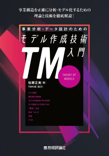 事業分析・データ設計のためのモデル作成技術入門 TM THEORY OF MODELS 佐藤正美/著 コンピュータ言語の本その他の商品画像