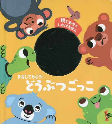 まねしてみよう!どうぶつごっこ 鏡であそぶしかけえほん ティエリー・ブドゥエ/え・ぶん くろかわあんな/やく しかけ絵本その他の商品画像
