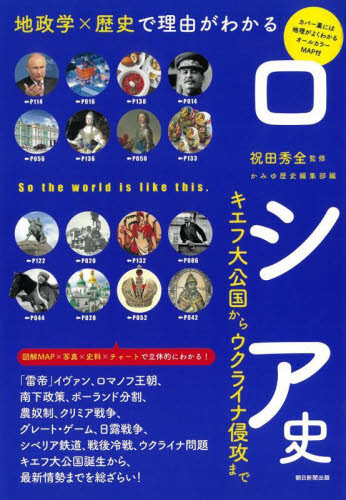 ロシア史 地政学×歴史で理由がわかる キエフ大公国からウクライナ侵攻まで (だからわかるシリーズ) 祝田秀全/監修 かみゆ歴史編集部/編 朝日新聞出版/編著 雑学の本の商品画像