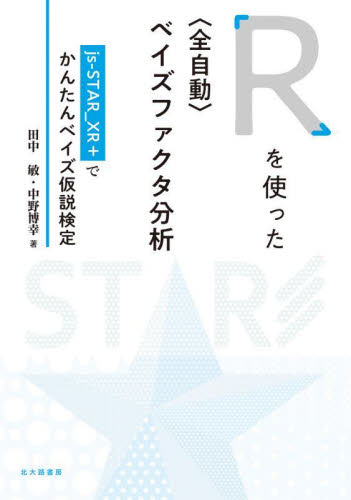 Rを使った〈全自動〉ベイズファクタ分析 js‐STAR_XR+でかんたんベイズ仮説検定 田中敏/著 中野博幸/著 (978-4-7628-3199-7) 確率、統計の本の商品画像