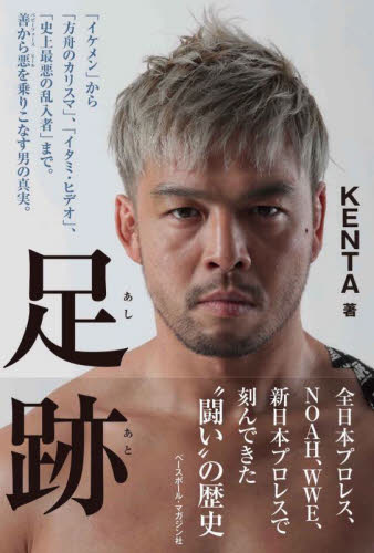 足跡 「イケメン」から「方舟のカリスマ」、「イタミ・ヒデオ」、「史上最悪の乱入者」まで。善から悪を乗りこなす男の真実。 KENTA/著 プロレスの本の商品画像