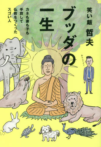 ブッダの一生　カネも妻も子も手放して仏教をつくったスゴい人 笑い飯哲夫／著 （978-4-8470-7221-5） お笑いタレントの本の商品画像