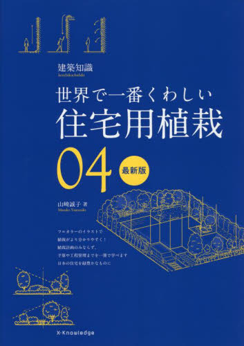 住宅用植栽　世界で一番くわしい　０４ （建築知識） （最新版） 山崎誠子／著 （978-4-7678-2988-3） 住宅建築の本の商品画像