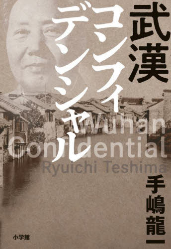 武漢コンフィデンシャル 手嶋龍一/著 (978-4-09-386635-4)