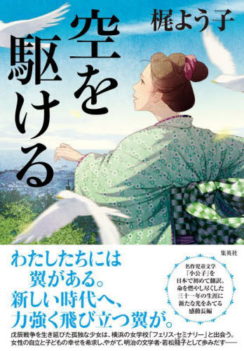 空を駆ける 梶よう子／著 （978-4-08-771785-3） 日本文学書籍全般の商品画像