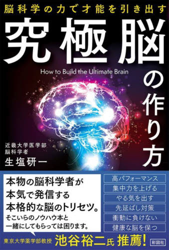 究極脳の作り方　脳科学の力で才能を引き出す 生塩研一／著 （978-4-8013-0616-5） ノンフィクション書籍その他の商品画像